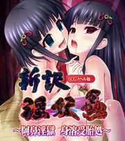 新訳淫妖蟲 CGノベル版 ～阿鼻淫獄 身溶受胎処～