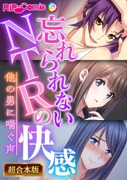 忘れられないNTRの快感 ～他の男に喘ぐ声～【超合本シリーズ】