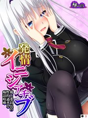 発情イニシアチブ ～俺と委員長の性的過ぎる痴話喧嘩～ （単話）（3）