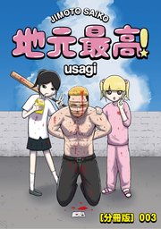【分冊版】地元最高！（3）