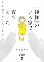 【分冊版】「神様」のいる家で育ちました ～宗教2世な私たち～(3)