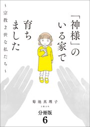 【分冊版】「神様」のいる家で育ちました ～宗教2世な私たち～(6)
