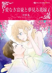 愛なき富豪と夢見る花嫁【タテヨミ】 4巻