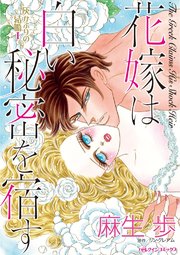 花嫁は白い秘密を宿す【タテヨミ】 7巻