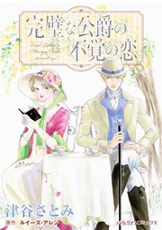 完璧な公爵の不覚の恋【タテヨミ】 2巻