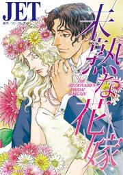 未熟な花嫁【タテヨミ】 5巻