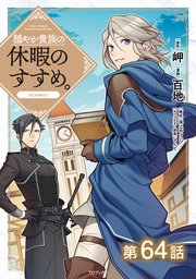 【単話版】穏やか貴族の休暇のすすめ。@COMIC 第64話