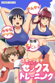 スポーツ女子たちとセックストレーニング～せんせぇ！カラダもアソコも指導シてぇっ！！～ 1巻