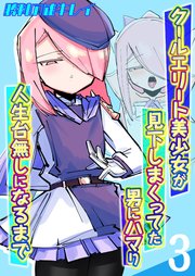 クールエリート美少女が見下しまくってた男にハマり人生台無しになるまで(3)