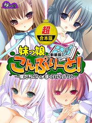 【超合本版】妹っ娘こんぷりーと！ ～僕たちのハメまくりアルバム～