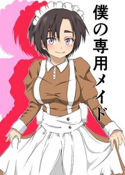 僕の専用メイド4