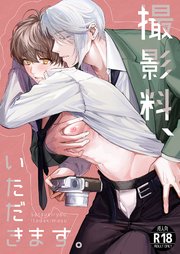 撮影料、いただきます。