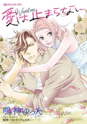 愛は止まらない【タテヨミ】 10巻
