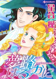 夢路はるかに【タテヨミ】 2巻