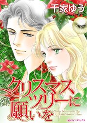 クリスマスツリーに願いを【タテヨミ】 2巻