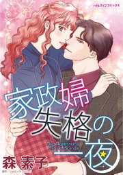 家政婦失格の一夜【タテヨミ】 2巻