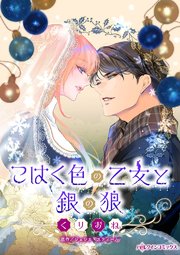 こはく色の乙女と銀の狼【タテヨミ】 11巻