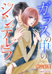 ガラスの中のシンデレラ【タテヨミ】 3巻