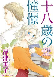 十八歳の憧憬【タテヨミ】 3巻