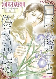 白馬の騎士と偽りの花嫁【タテヨミ】