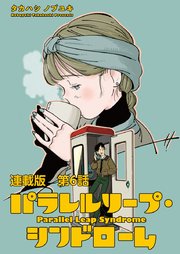 パラレルリープ・シンドローム 連載版 第6話 120万ぽっちの不変軸