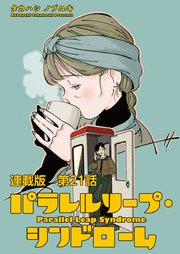 パラレルリープ・シンドローム 連載版 第21話 かかあ天下の天邪鬼