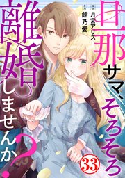 旦那サマ、そろそろ離婚しませんか？33