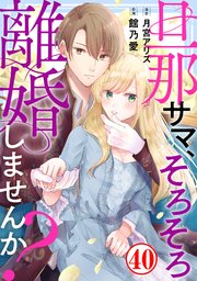 旦那サマ、そろそろ離婚しませんか？40