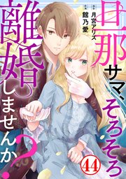 旦那サマ、そろそろ離婚しませんか？ 44巻