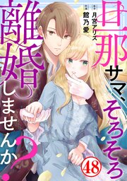 旦那サマ、そろそろ離婚しませんか？48