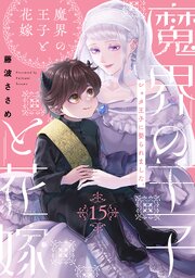 魔界の王子と花嫁 15巻