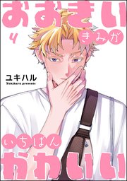 おおきいきみがいちばんかわいい（分冊版） 【第4話】