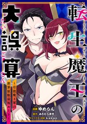 転生魔王の大誤算 ～有能魔王軍の世界征服最短ルート～【分冊版】（コミック） 3話