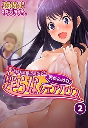 彼氏持ち黒髪上京少女と男だらけの淫らなシェアハウス2