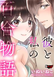 彼と私の百合物語＜デジタル修正版＞