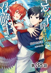 【単話版】忌み子と呼ばれた召喚士@COMIC 第38話