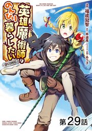 【単話版】英雄魔術師はのんびり暮らしたい@COMIC 第29話