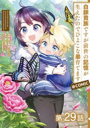 【単話版】白豚貴族ですが前世の記憶が生えたのでひよこな弟育てます@COMIC 第29話