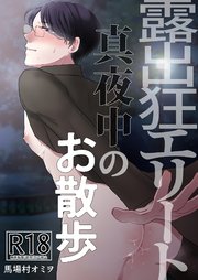 露出狂エリート真夜中のお散歩