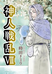 神人戦乱
