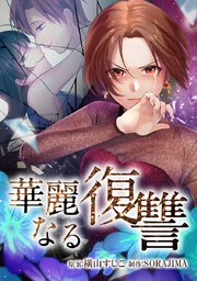 19話「雪華の素顔」