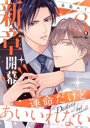 運命だけどあいいれない 13巻