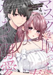 マスクを取った奏多くんはえっちで溺愛で、ちょっと腹黒い。【単行本版】 4
