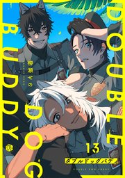ダブルドッグバディ 第13話