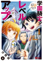 学園騎士のレベルアップ！レベル1000超えの転生者、落ちこぼれクラスに入学。そして、（コミック） 分冊版 4巻