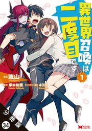 異世界召喚は二度目です（コミック） 分冊版 34巻
