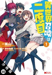 異世界召喚は二度目です（コミック） 分冊版 46巻