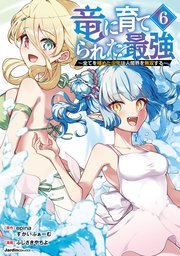 竜に育てられた最強（6） ～全てを極めた少年は人間界を無双する～