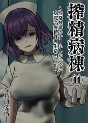 搾精病棟 ～性格最悪のナースしかいない病院で射精管理生活～ 原作版(11)