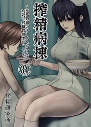 搾精病棟 ～性格最悪のナースしかいない病院で射精管理生活～ 原作版(34)